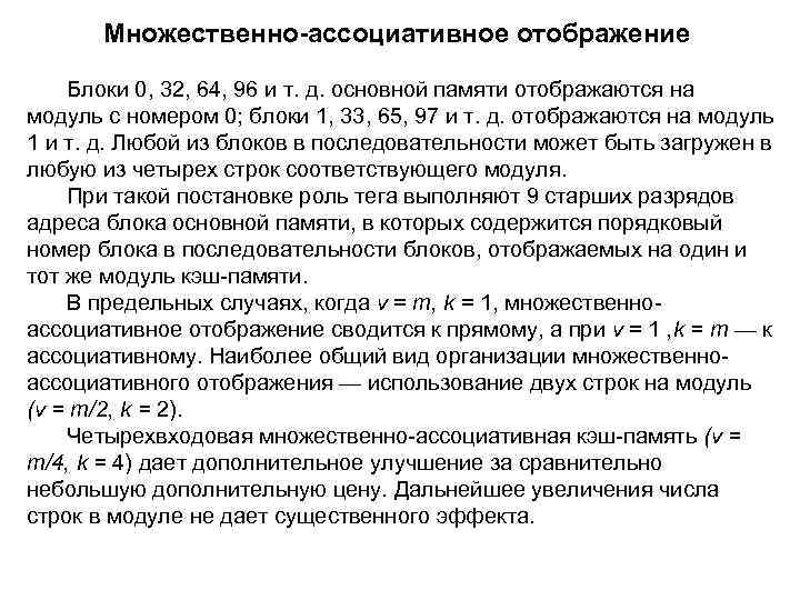 Множественно-ассоциативное отображение Блоки 0, 32, 64, 96 и т. д. основной памяти отображаются на