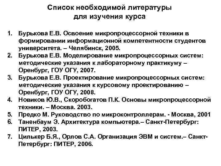 Список необходимой литературы для изучения курса 1. Бурькова Е. В. Освоение микропроцессорной техники в