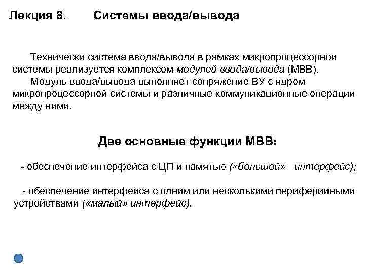 Лекция 8. Системы ввода/вывода Технически система ввода/вывода в рамках микропроцессорной системы реализуется комплексом модулей