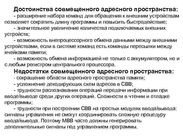 Достоинства совмещенного адресного пространства: расширение набора команд для обращения к внешним устройствам позволяет сократить