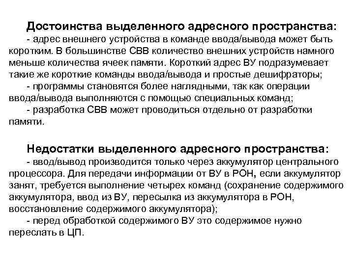 Достоинства выделенного адресного пространства: адрес внешнего устройства в команде ввода/вывода может быть коротким. В