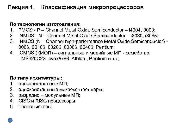 Лекция 1. Классификация микропроцессоров По технологии изготовления: 1. PMOS P – Channel Metal Oxide