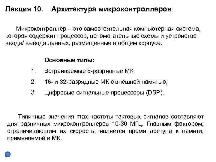 Лекция 10. Архитектура микроконтроллеров Микроконтроллер – это самостоятельная компьютерная система, которая содержит процессор, вспомогательные