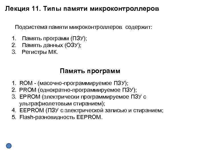 Лекция 11. Типы памяти микроконтроллеров Подсистема памяти микроконтроллеров содержит: 1. Память программ (ПЗУ); 2.