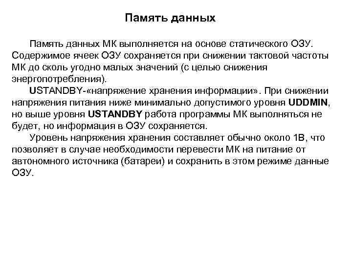 Память данных МК выполняется на основе статического ОЗУ. Содержимое ячеек ОЗУ сохраняется при снижении