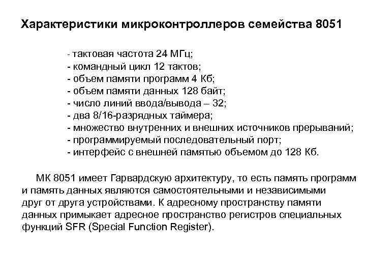 Характеристики микроконтроллеров семейства 8051 - тактовая частота 24 МГц; командный цикл 12 тактов; объем