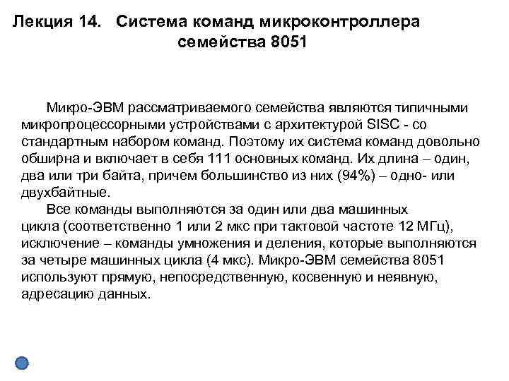 Лекция 14. Система команд микроконтроллера семейства 8051 Микро ЭВМ рассматриваемого семейства являются типичными микропроцессорными