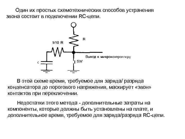 Один их простых схемотехнических способов устранения звона состоит в подключении RC цепи. В этой