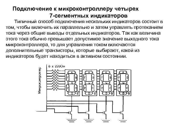 Подключение к микроконтроллеру четырех 7 -сегментных индикаторов Типичный способ подключения нескольких индикаторов состоит в