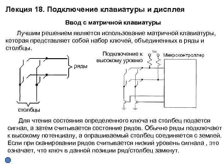 Лекция 18. Подключение клавиатуры и дисплея Ввод с матричной клавиатуры Лучшим решением является использование