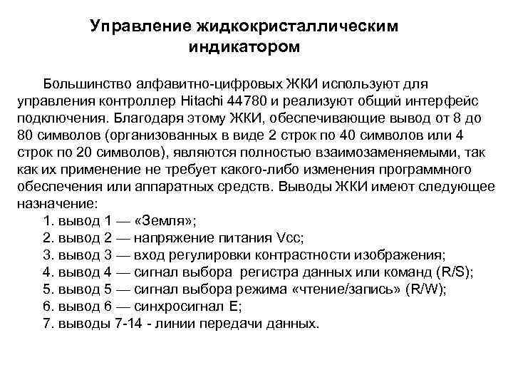 Управление жидкокристаллическим индикатором Большинство алфавитно цифровых ЖКИ используют для управления контроллер Hitachi 44780 и