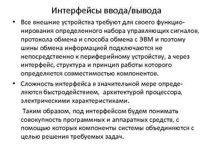 Интерфейсы ввода/вывода • Все внешние устройства требуют для своего функционирования определенного набора управляющих сигналов,