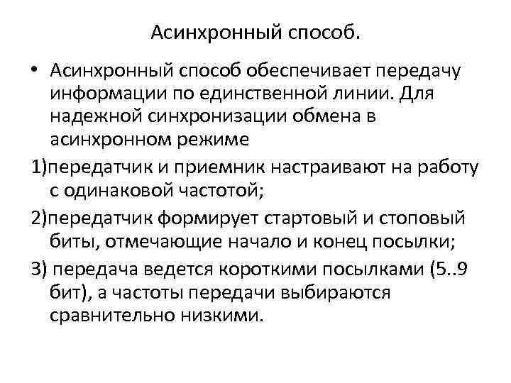 Асинхронный способ. • Асинхронный способ обеспечивает передачу информации по единственной линии. Для надежной синхронизации