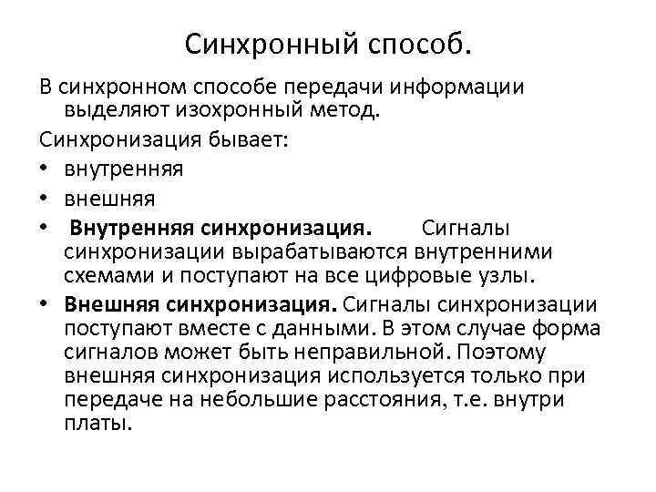 Синхронный способ. В синхронном способе передачи информации выделяют изохронный метод. Синхронизация бывает: • внутренняя