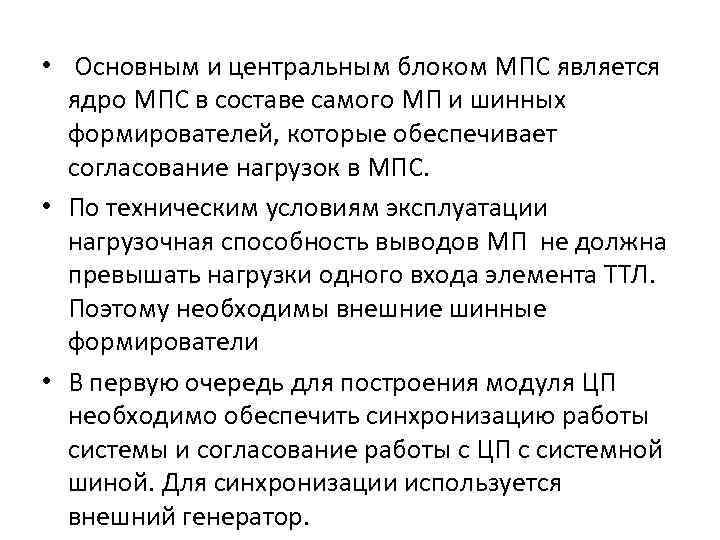  • Основным и центральным блоком МПС является ядро МПС в составе самого МП