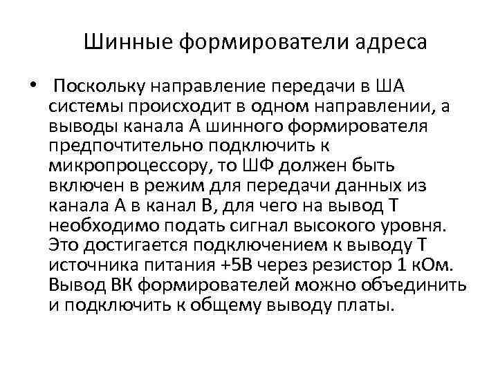 Шинные формирователи адреса • Поскольку направление передачи в ША системы происходит в одном направлении,