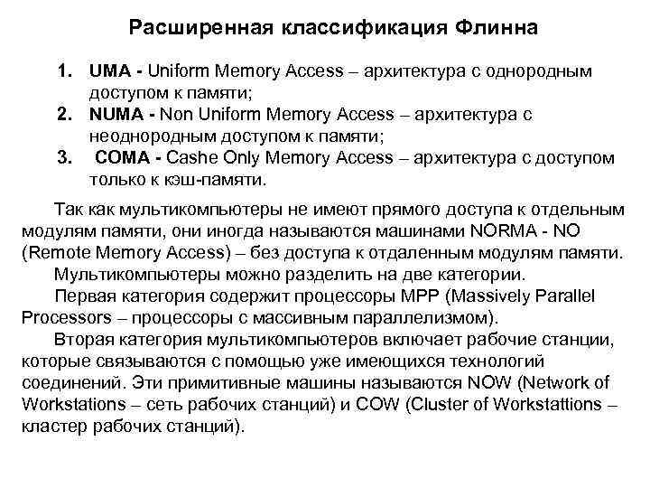 Расширенная классификация Флинна 1. UMA - Uniform Memory Access – архитектура с однородным доступом