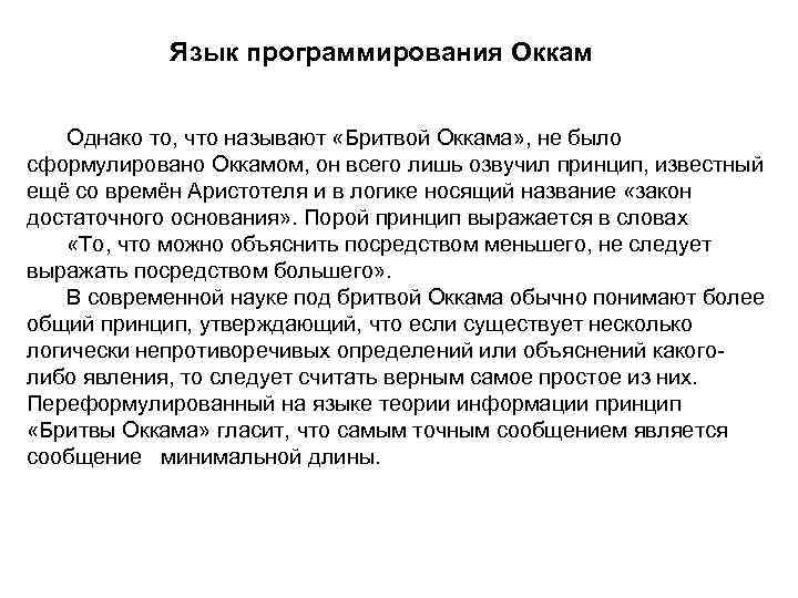 Язык программирования Оккам Однако то, что называют «Бритвой Оккама» , не было сформулировано Оккамом,
