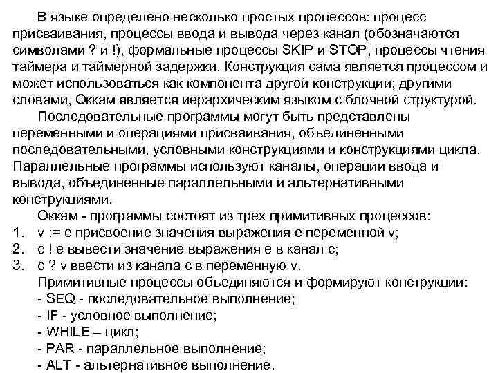 В языке определено несколько простых процессов: процесс присваивания, процессы ввода и вывода через канал