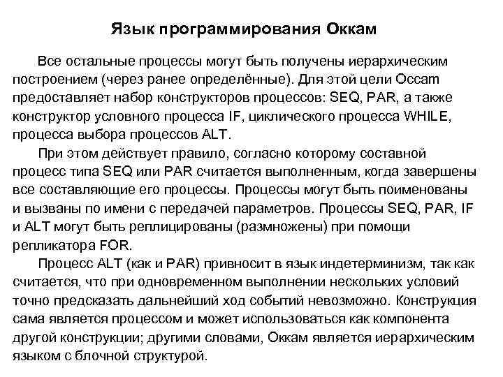 Язык программирования Оккам Все остальные процессы могут быть получены иерархическим построением (через ранее определённые).