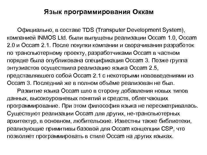 Язык программирования Оккам Официально, в составе TDS (Transputer Development System), компанией INMOS Ltd. были