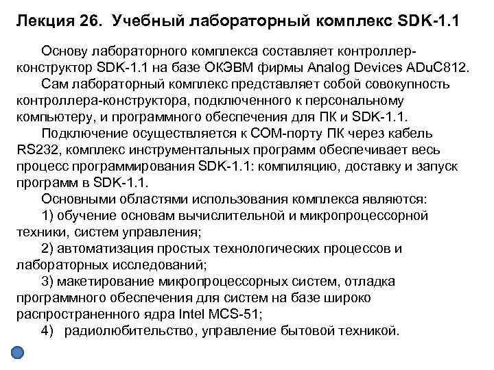 Лекция 26. Учебный лабораторный комплекс SDK-1. 1 Основу лабораторного комплекса составляет контроллер конструктор SDK