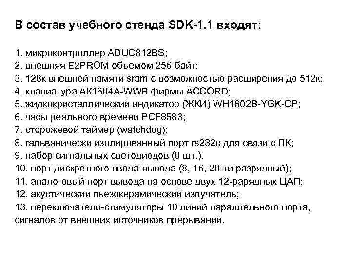 В состав учебного стенда SDK-1. 1 входят: 1. микроконтроллер ADUC 812 BS; 2. внешняя