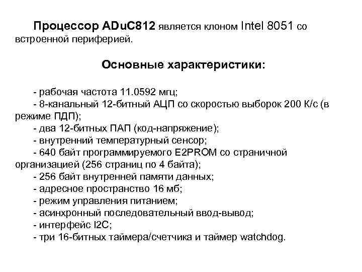 Процессор ADu. C 812 является клоном Intel 8051 со встроенной периферией. Основные характеристики: рабочая