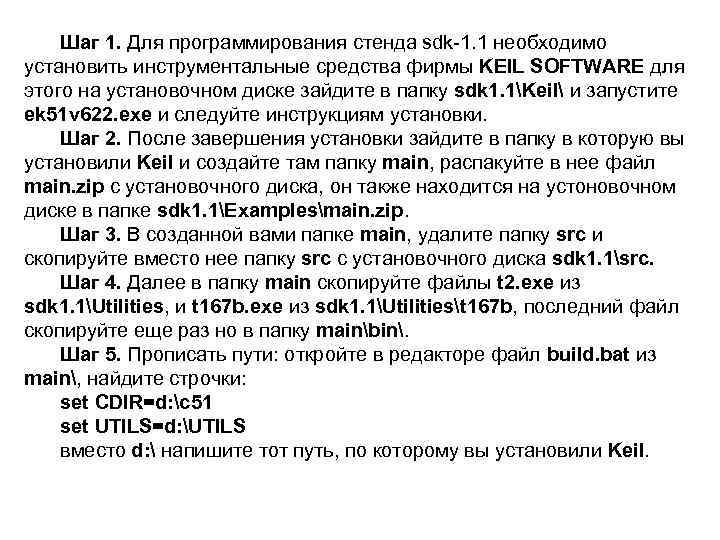 Шаг 1. Для программирования стенда sdk 1. 1 необходимо установить инструментальные средства фирмы KEIL