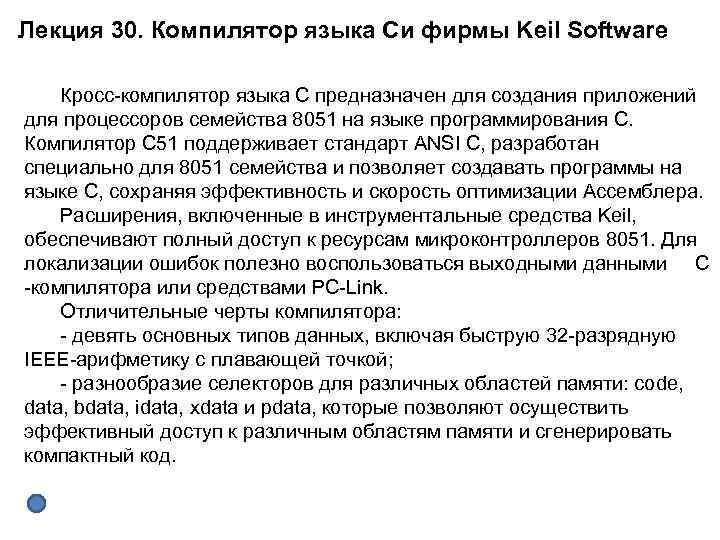 Лекция 30. Компилятор языка Си фирмы Keil Software Кросс компилятор языка С предназначен для