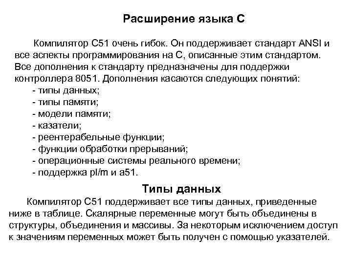 Расширение языка С Компилятор С 51 очень гибок. Он поддерживает стандарт ANSI и все