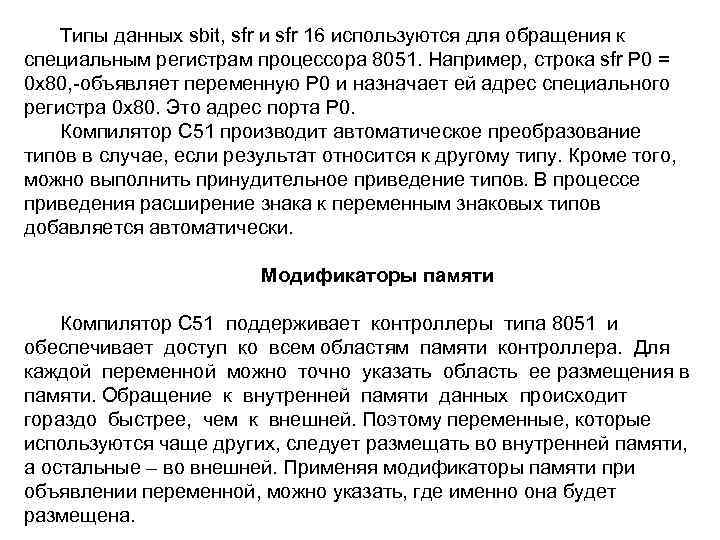 Типы данных sbit, sfr и sfr 16 используются для обращения к специальным регистрам процессора