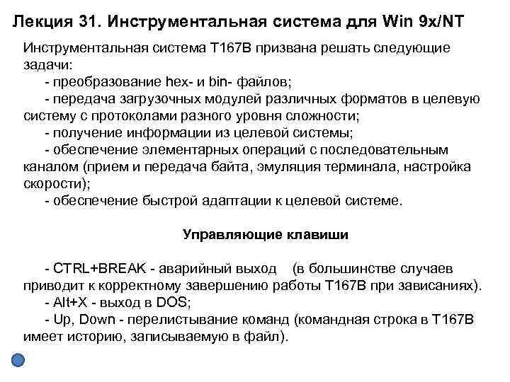 Лекция 31. Инструментальная система для Win 9 x/NT Инструментальная система Т 167 В призвана