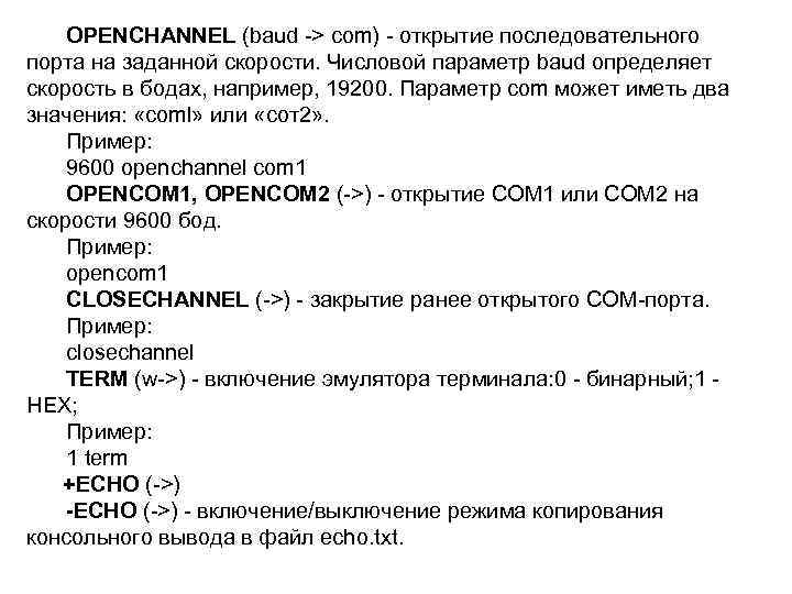 OPENCHANNEL (baud > com) открытие последовательного порта на заданной скорости. Числовой параметр baud определяет