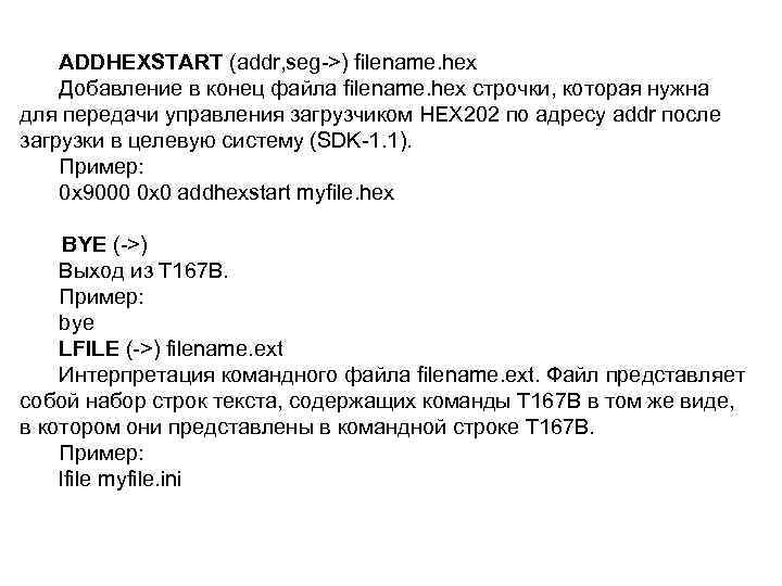 ADDHEXSTART (addr, seg >) filename. hex Добавление в конец файла filename. hex строчки, которая