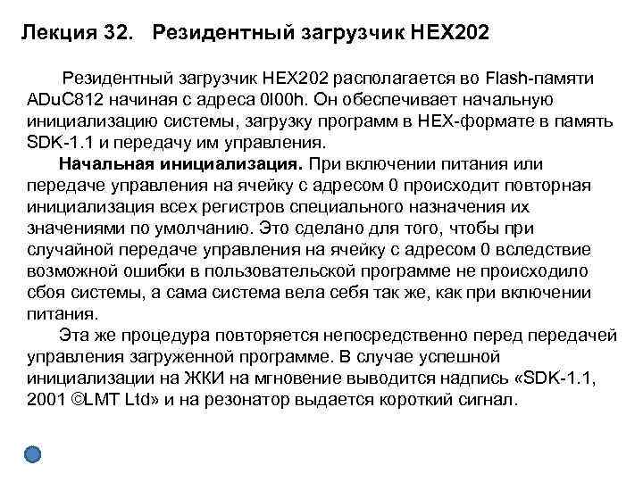Лекция 32. Резидентный загрузчик НЕХ 202 располагается во Flash памяти ADu. C 812 начиная