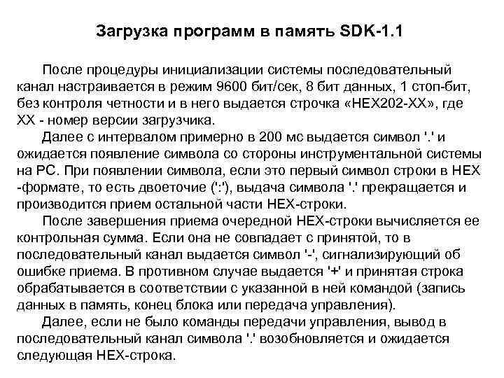 Загрузка программ в память SDK-1. 1 После процедуры инициализации системы последовательный канал настраивается в