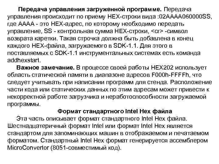 Передача управления загруженной программе. Передача управления происходит по приему НЕХ строки вида : 02