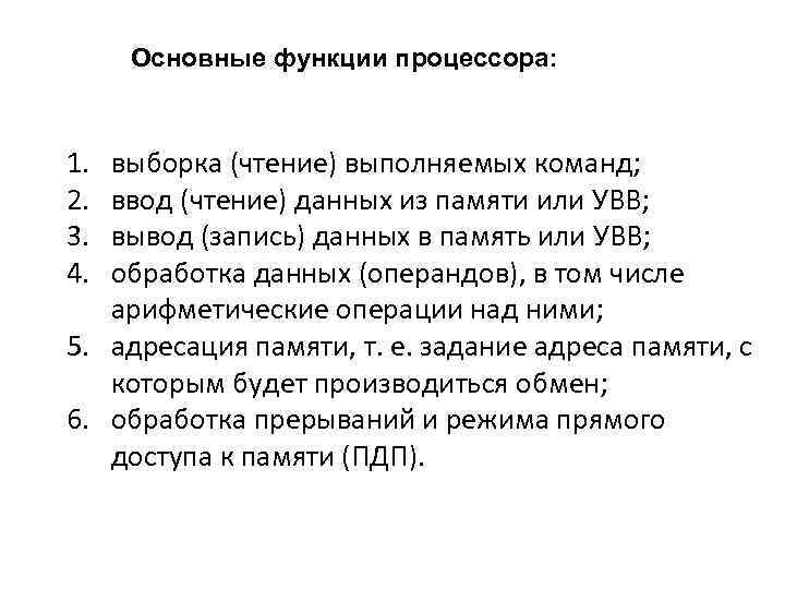 Основные функции процессора: 1. 2. 3. 4. выборка (чтение) выполняемых команд; ввод (чтение) данных