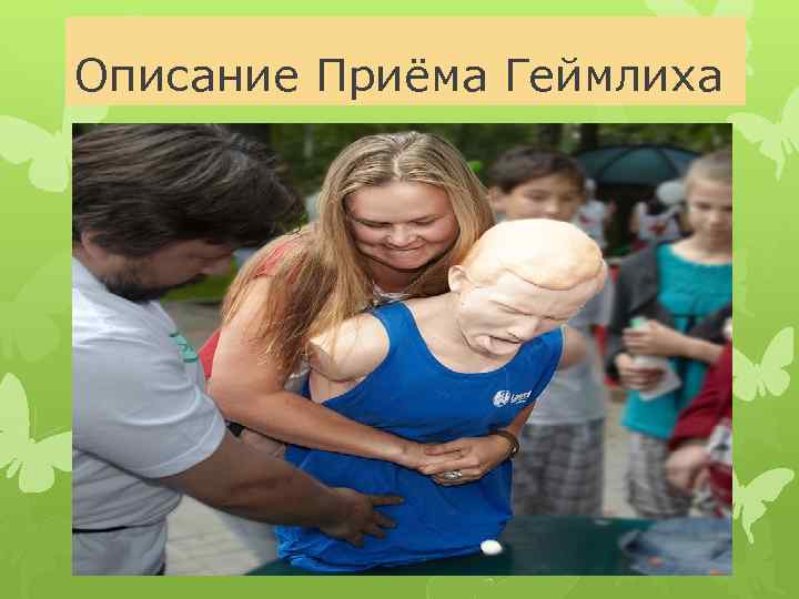 Описание Приёма Геймлиха 