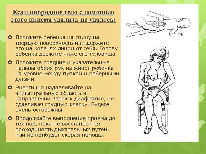 Если инородное тело с помощью этого приема удалить не удалось: Положите ребенка на спину