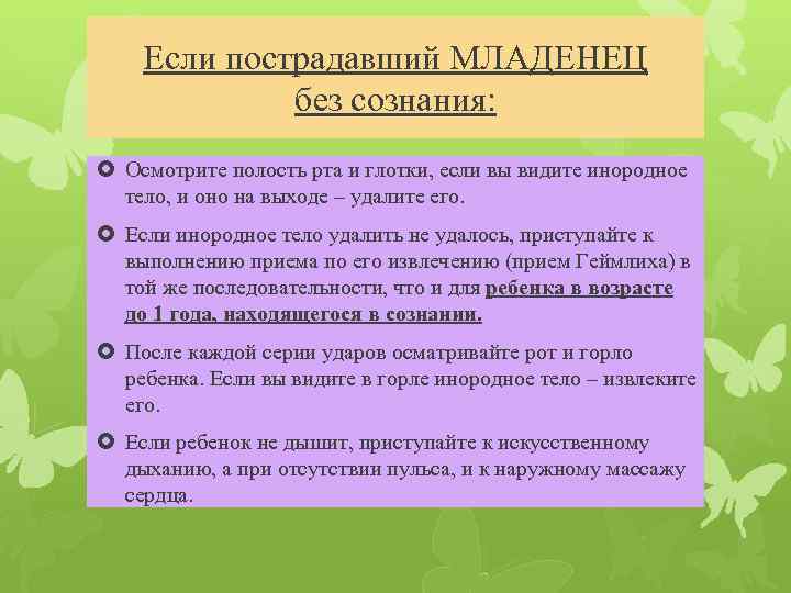 Если пострадавший МЛАДЕНЕЦ без сознания: Осмотрите полость рта и глотки, если вы видите инородное