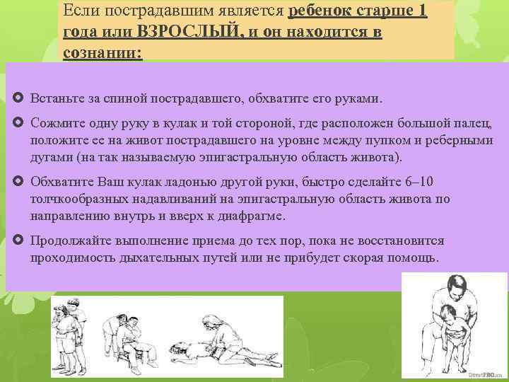 Если пострадавшим является ребенок старше 1 года или ВЗРОСЛЫЙ, и он находится в сознании: