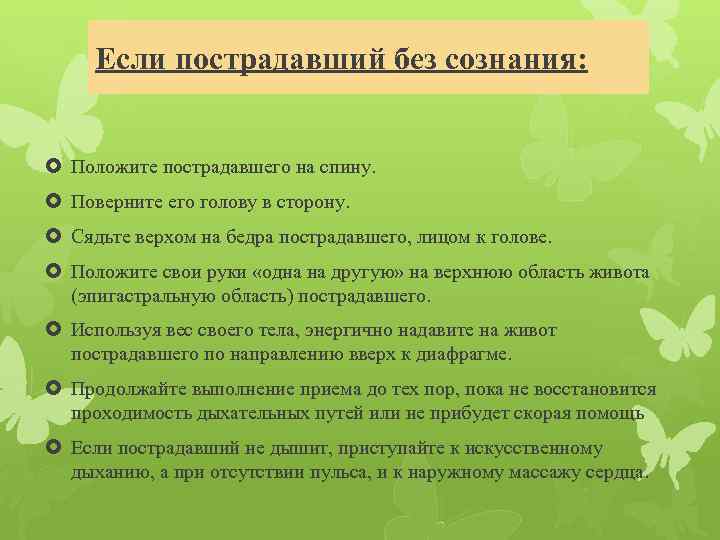 Если пострадавший без сознания: Положите пострадавшего на спину. Поверните его голову в сторону. Сядьте