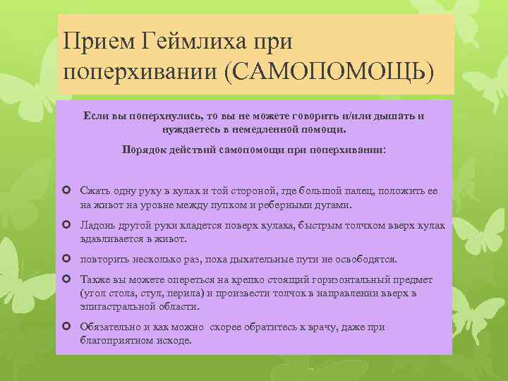 Прием Геймлиха при поперхивании (САМОПОМОЩЬ) Если вы поперхнулись, то вы не можете говорить и/или