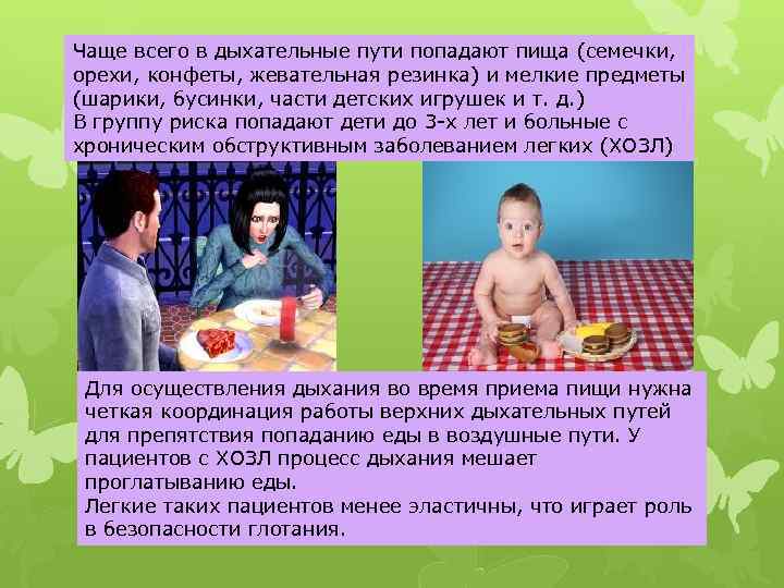 Чаще всего в дыхательные пути попадают пища (семечки, орехи, конфеты, жевательная резинка) и мелкие