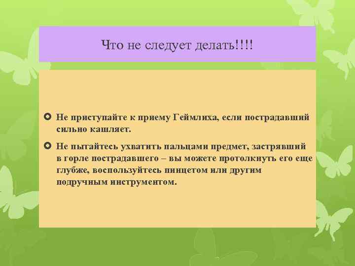 Что не следует делать!!!! Не приступайте к приему Геймлиха, если пострадавший сильно кашляет. Не