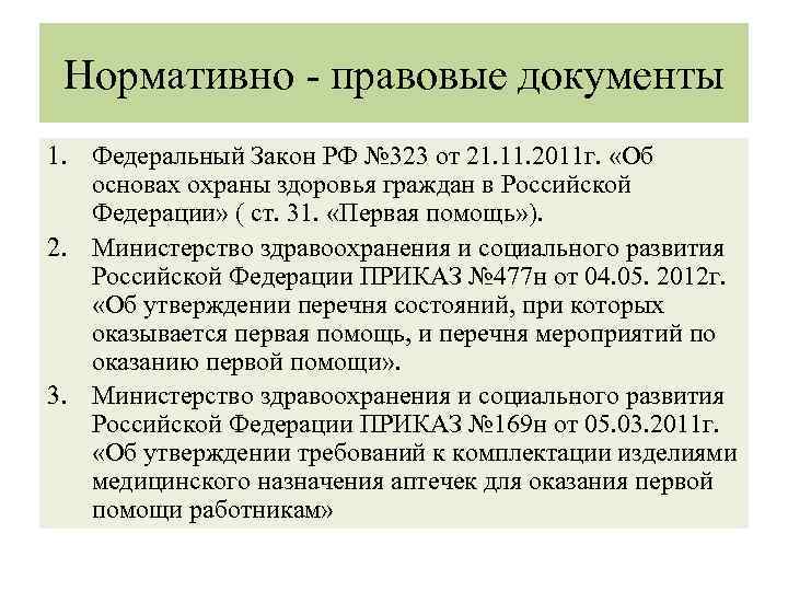 Нормативно - правовые документы 1. Федеральный Закон РФ № 323 от 21. 11. 2011