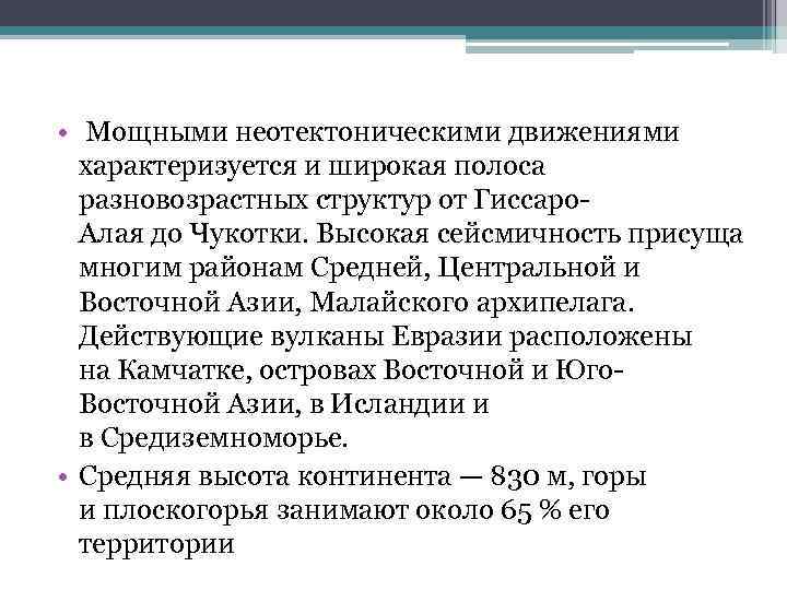  • Мощными неотектоническими движениями характеризуется и широкая полоса разновозрастных структур от Гиссаро. Алая