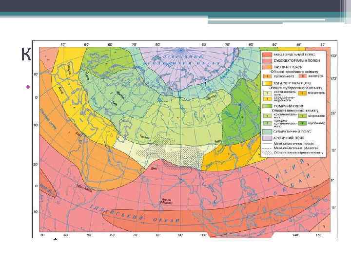 Климат • В Евразии представлены все климатически пояса и климатические зоны. На севере преобладают